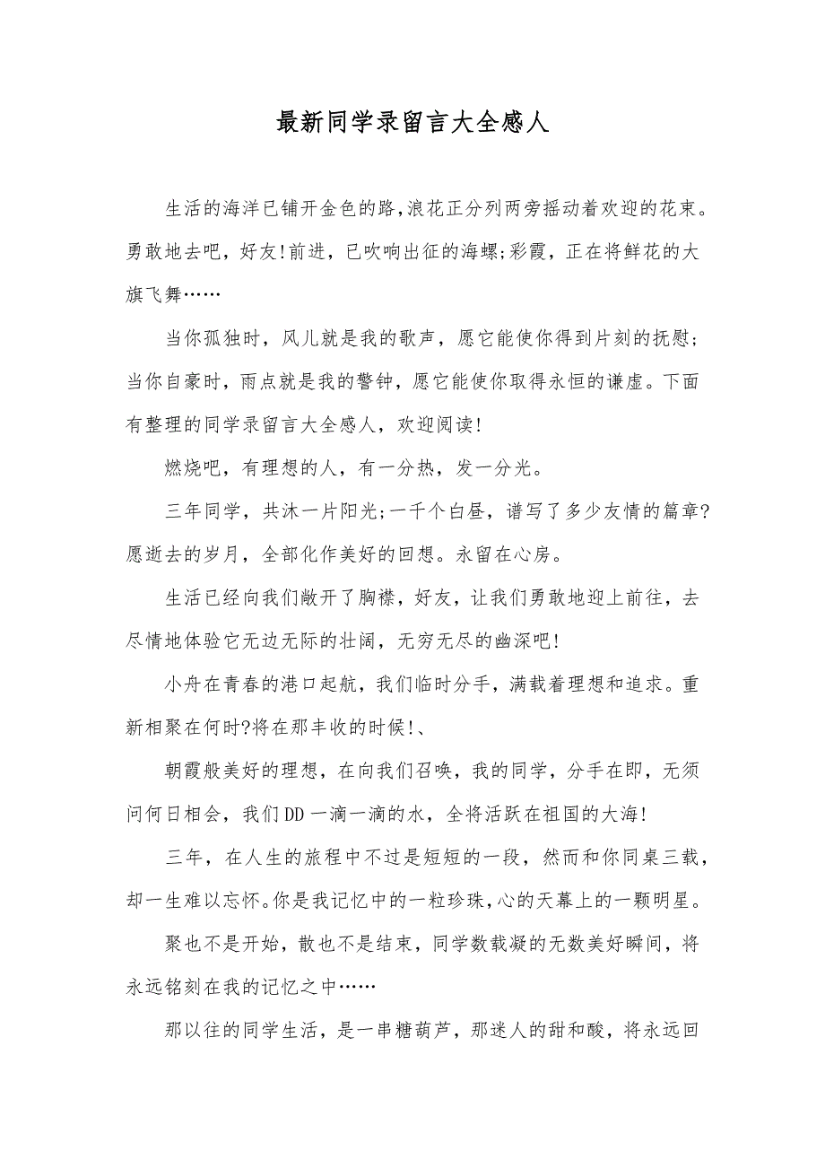 最新同学录留言大全感人_第1页