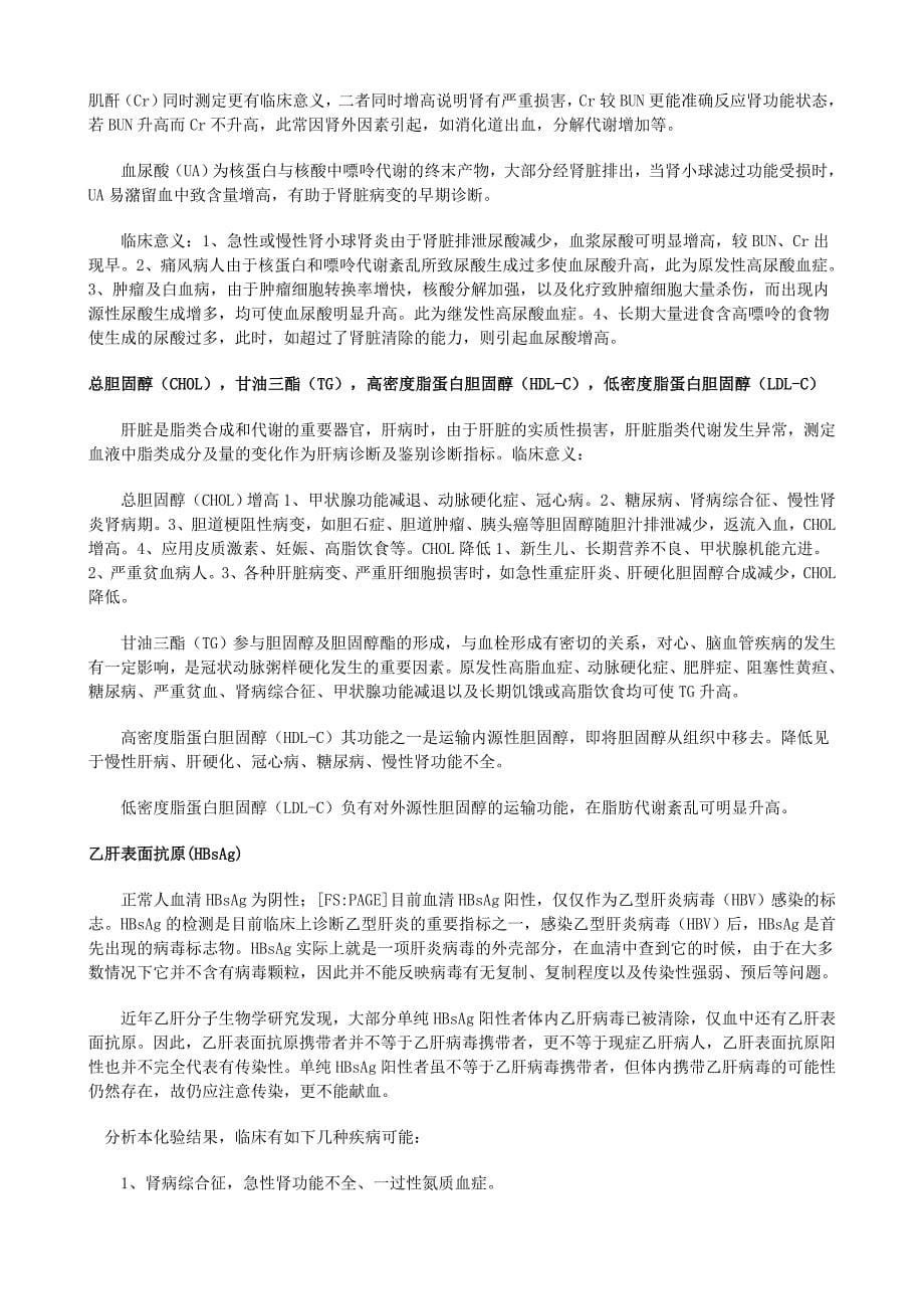 检验科检查各项意义及一般解析.doc_第5页