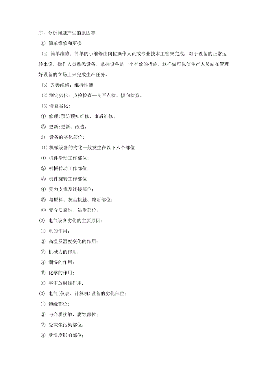 设备的维护修理和管理_第4页