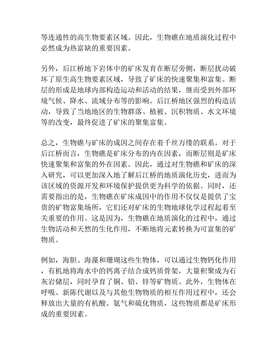 后江桥生物礁与矿床成因.docx_第2页