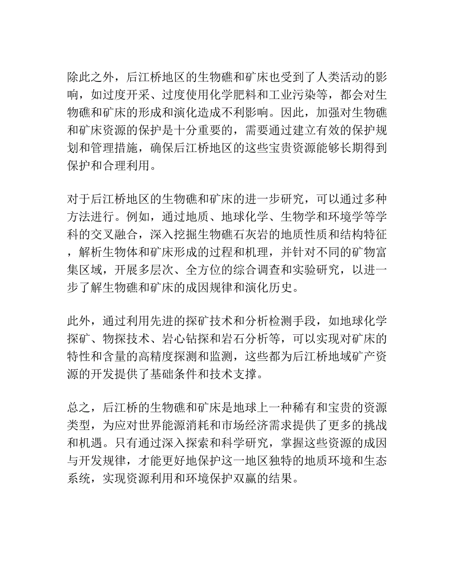 后江桥生物礁与矿床成因.docx_第3页