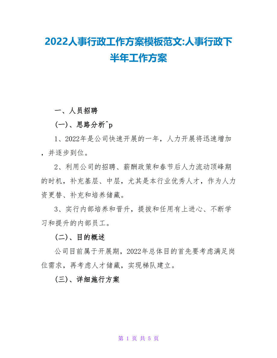 2022人事行政工作计划模板范文-人事行政下半年工作计划_第1页