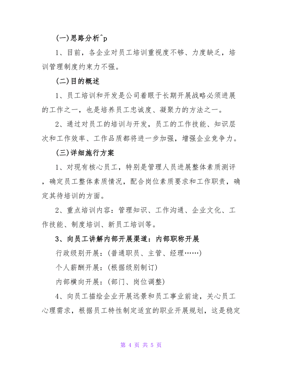 2022人事行政工作计划模板范文-人事行政下半年工作计划_第4页