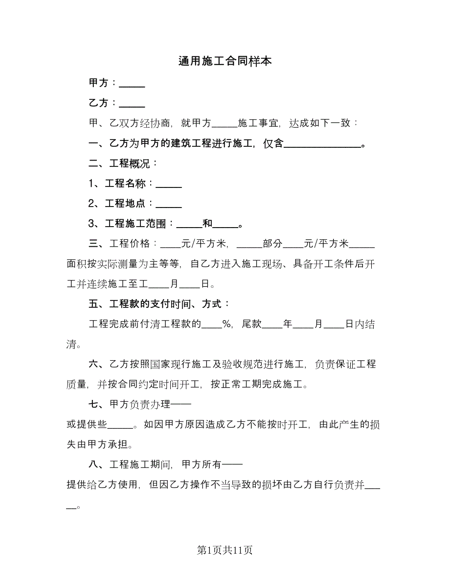 通用施工合同样本（6篇）.doc_第1页