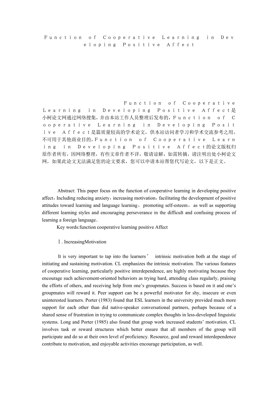 教育论文Ｆｕｎｃｔｉｏｎ　ｏｆ　Ｃｏｏｐｅｒａｔｉｖｅ　Ｌｅａｒｎｉｎｇ　ｉｎ　Ｄｅｖｅｌｏｐｉｎｇ　Ｐｏｓｉｔｉｖｅ　Ａｆｆｅｃｔ_第1页