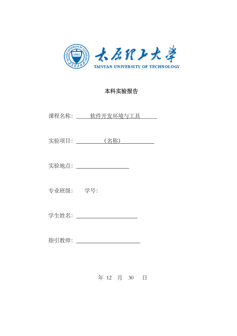 2023年软件开发环境与工具实验报告99资料_第1页