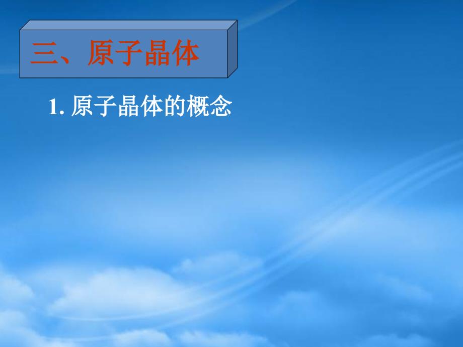 年高二化学原子晶体结构长郡课件人教_第2页