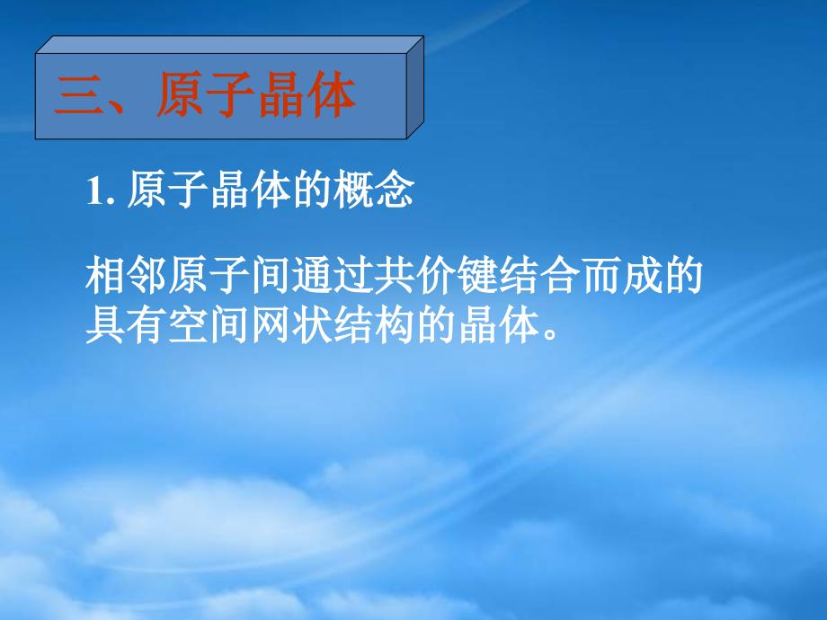 年高二化学原子晶体结构长郡课件人教_第3页