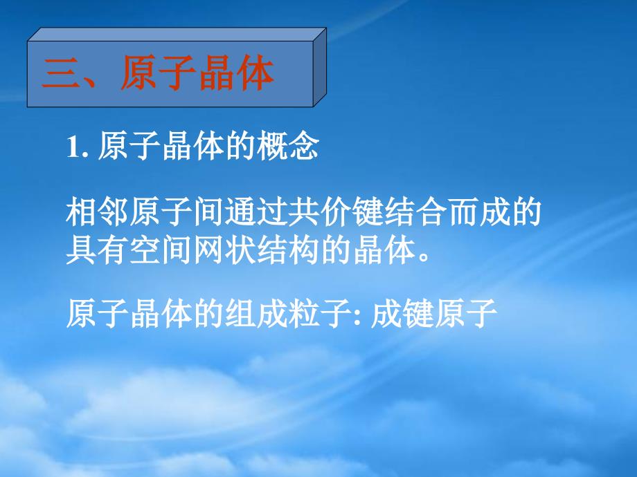 年高二化学原子晶体结构长郡课件人教_第4页