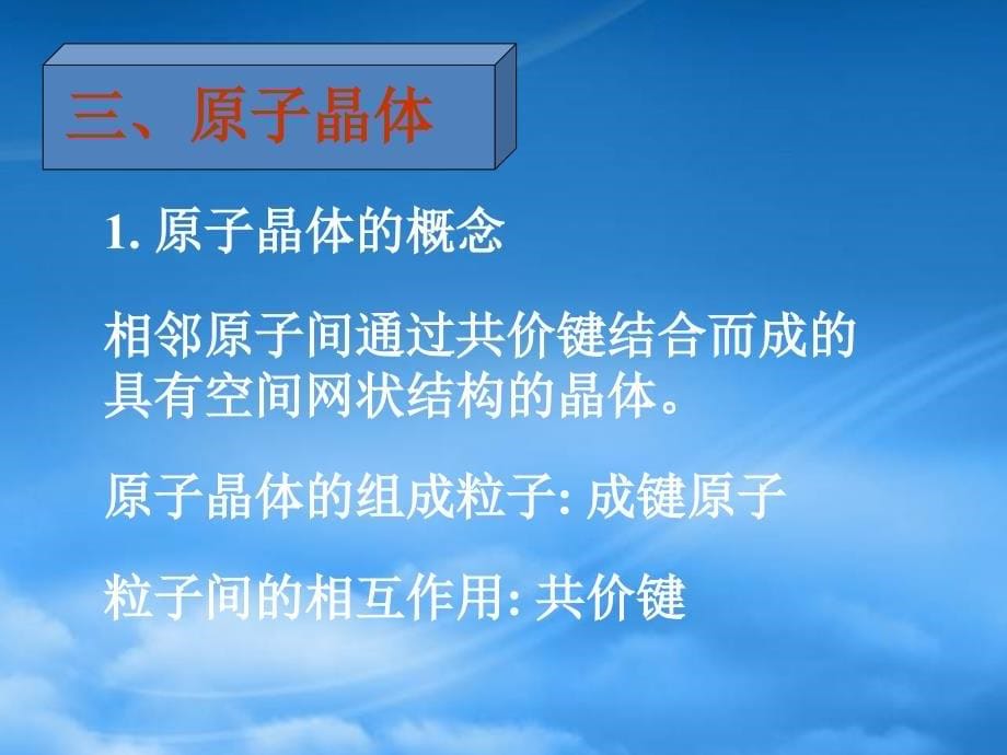 年高二化学原子晶体结构长郡课件人教_第5页