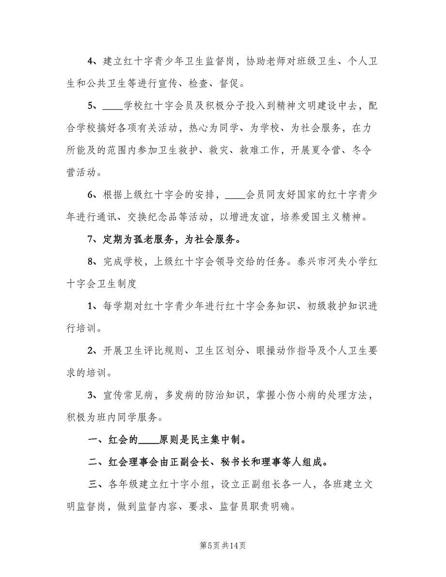 学校红十字会红十字青少年活动制度（二篇）.doc_第5页