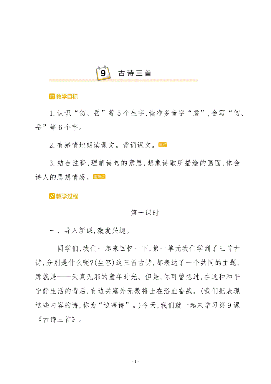 统编版五年级语文下册《9古诗三首》教学设计_第1页