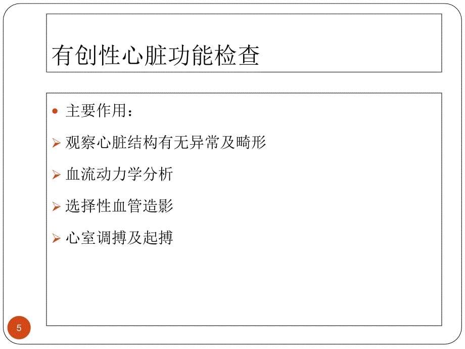 围手术期心功能评估及处理PowerPoint演示文稿_第5页