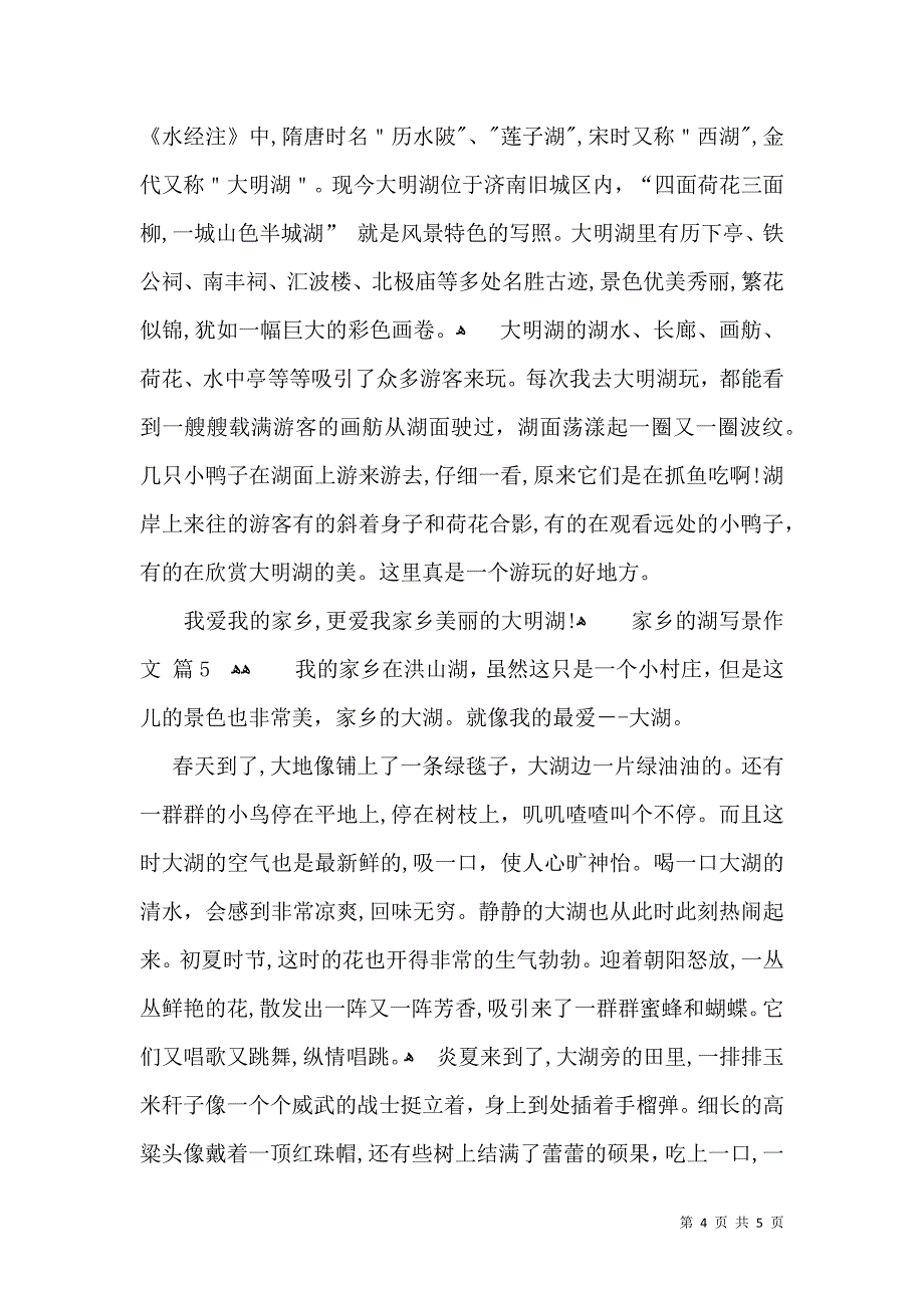 关于家乡的湖写景作文5篇_第4页