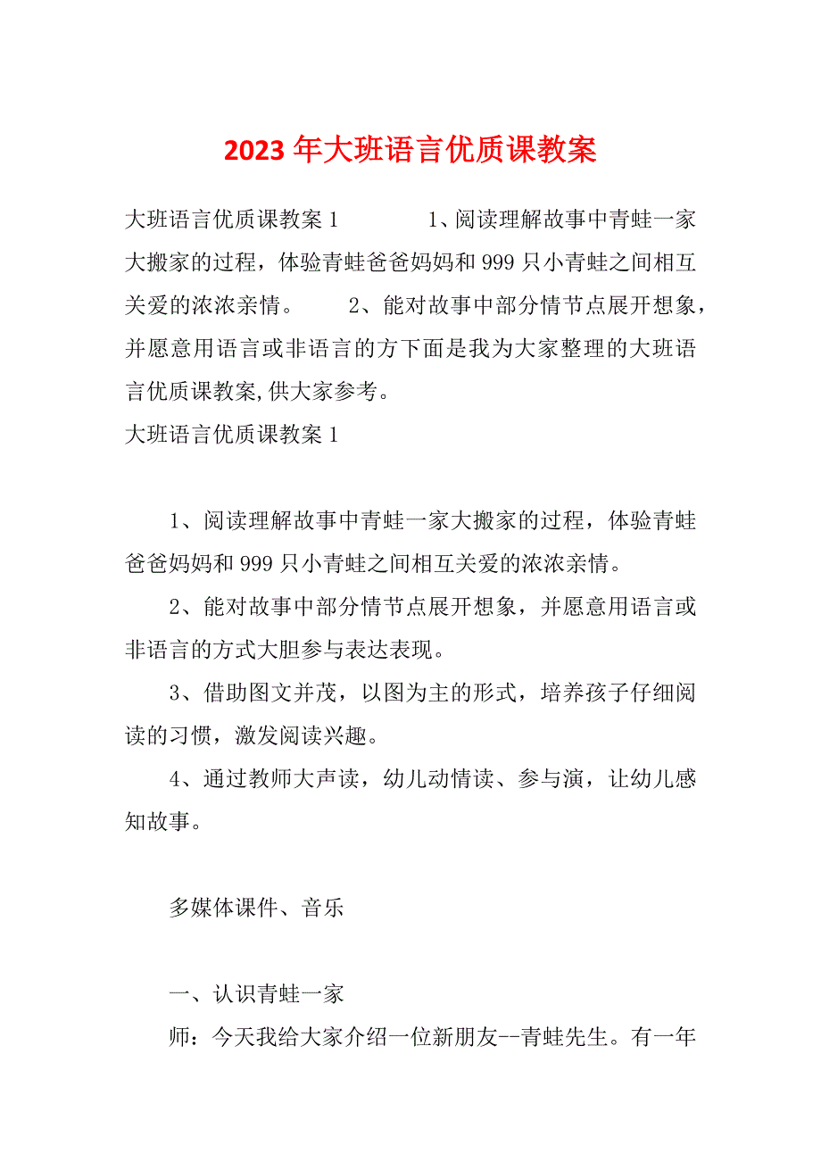 2023年大班语言优质课教案_第1页