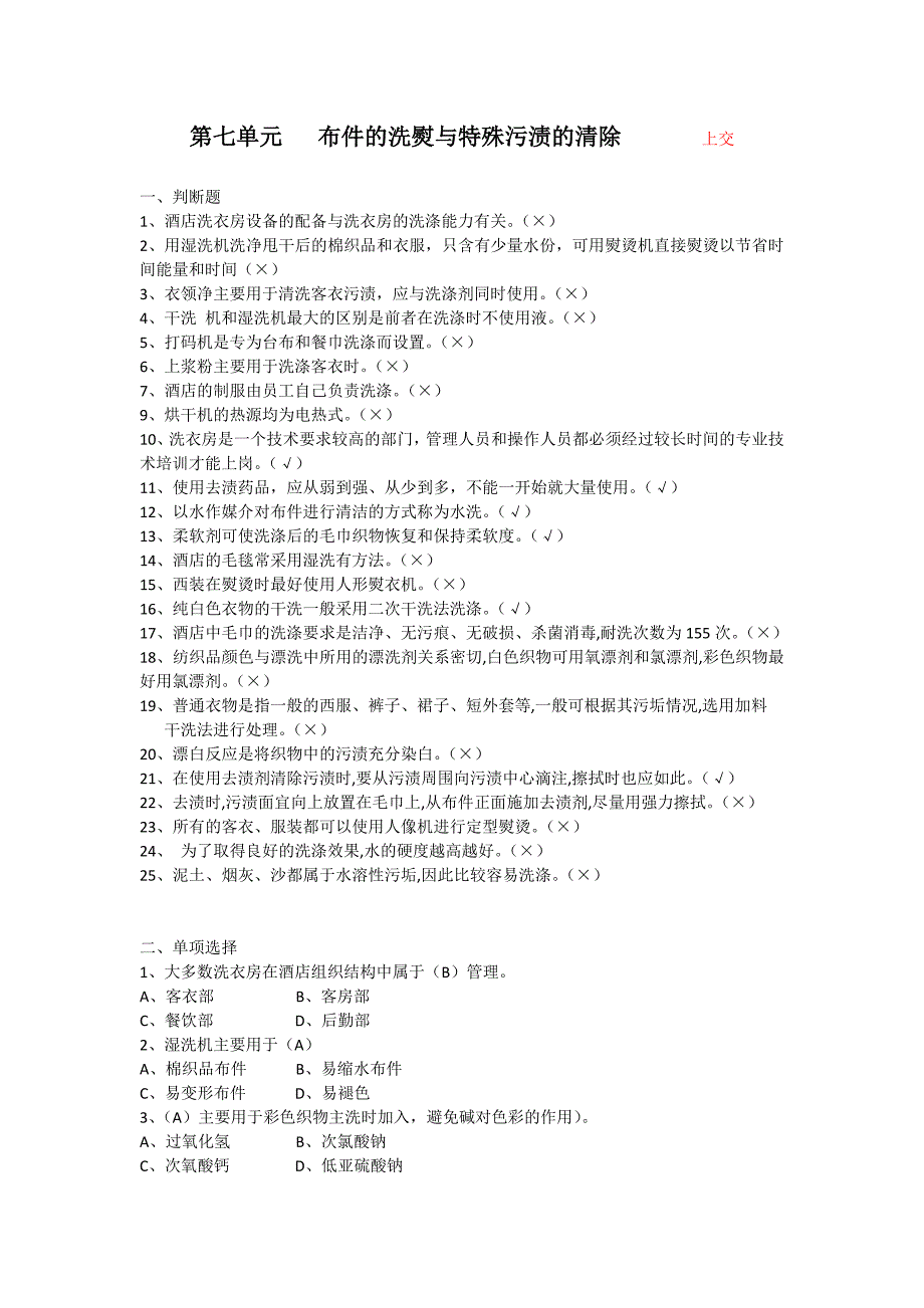 第七单元布件的洗熨与特殊物质的清除.docx_第1页