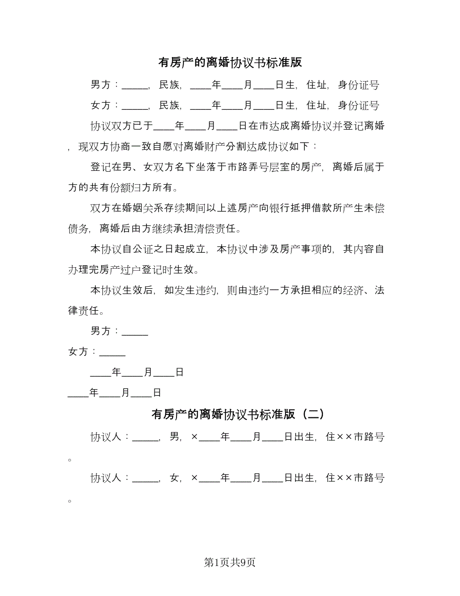 有房产的离婚协议书标准版（五篇）.doc_第1页