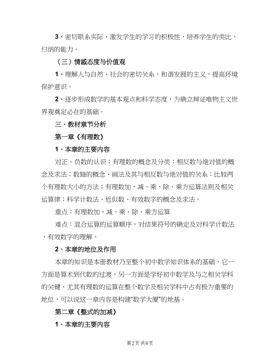 2023年初一上学期数学教学工作计划模板（2篇）.doc_第2页