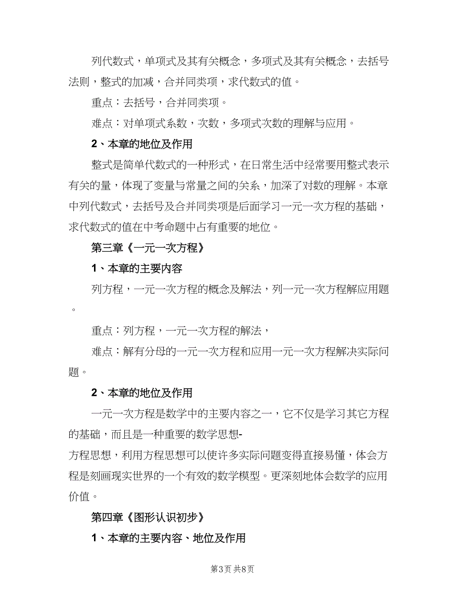 2023年初一上学期数学教学工作计划模板（2篇）.doc_第3页