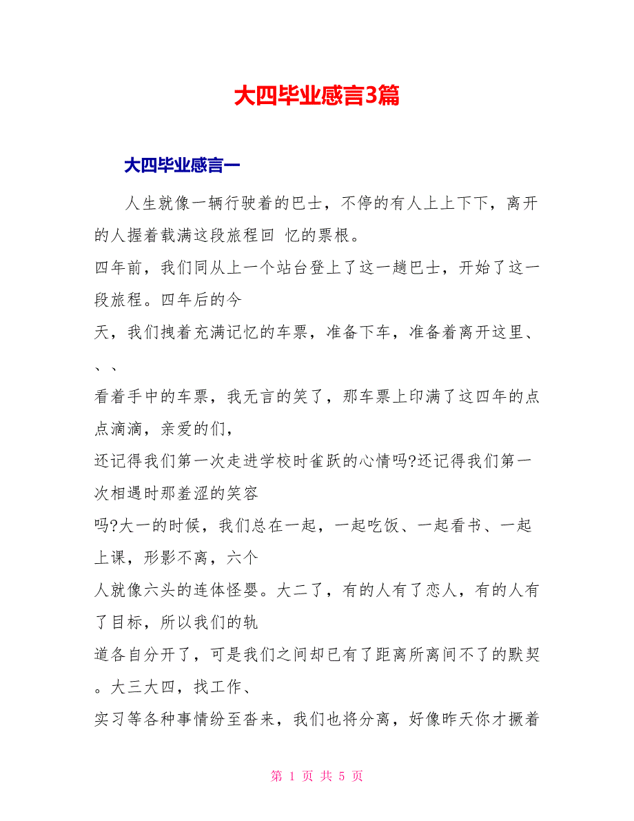 大四毕业感言3篇_第1页