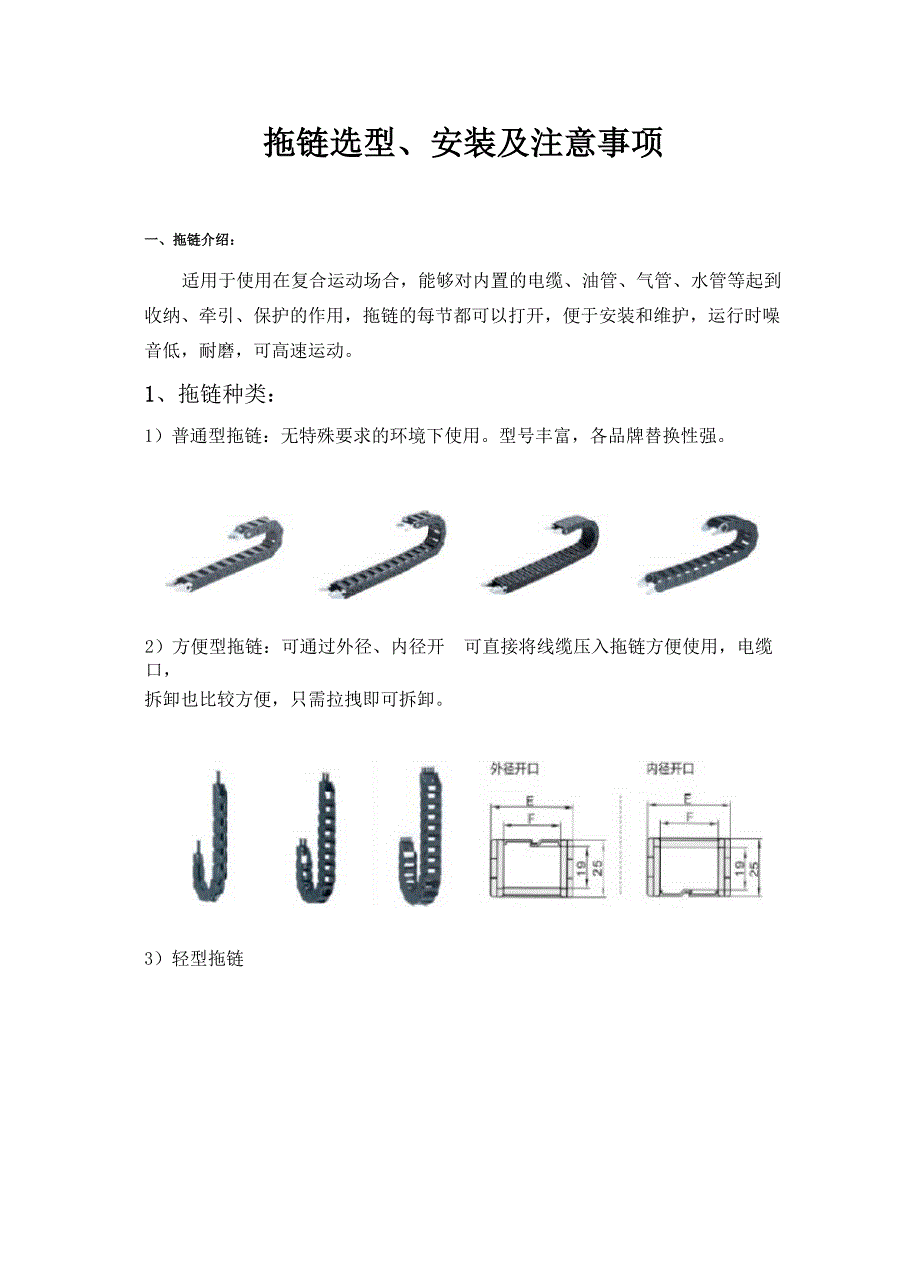 拖链选型、安装及注意事项_第1页