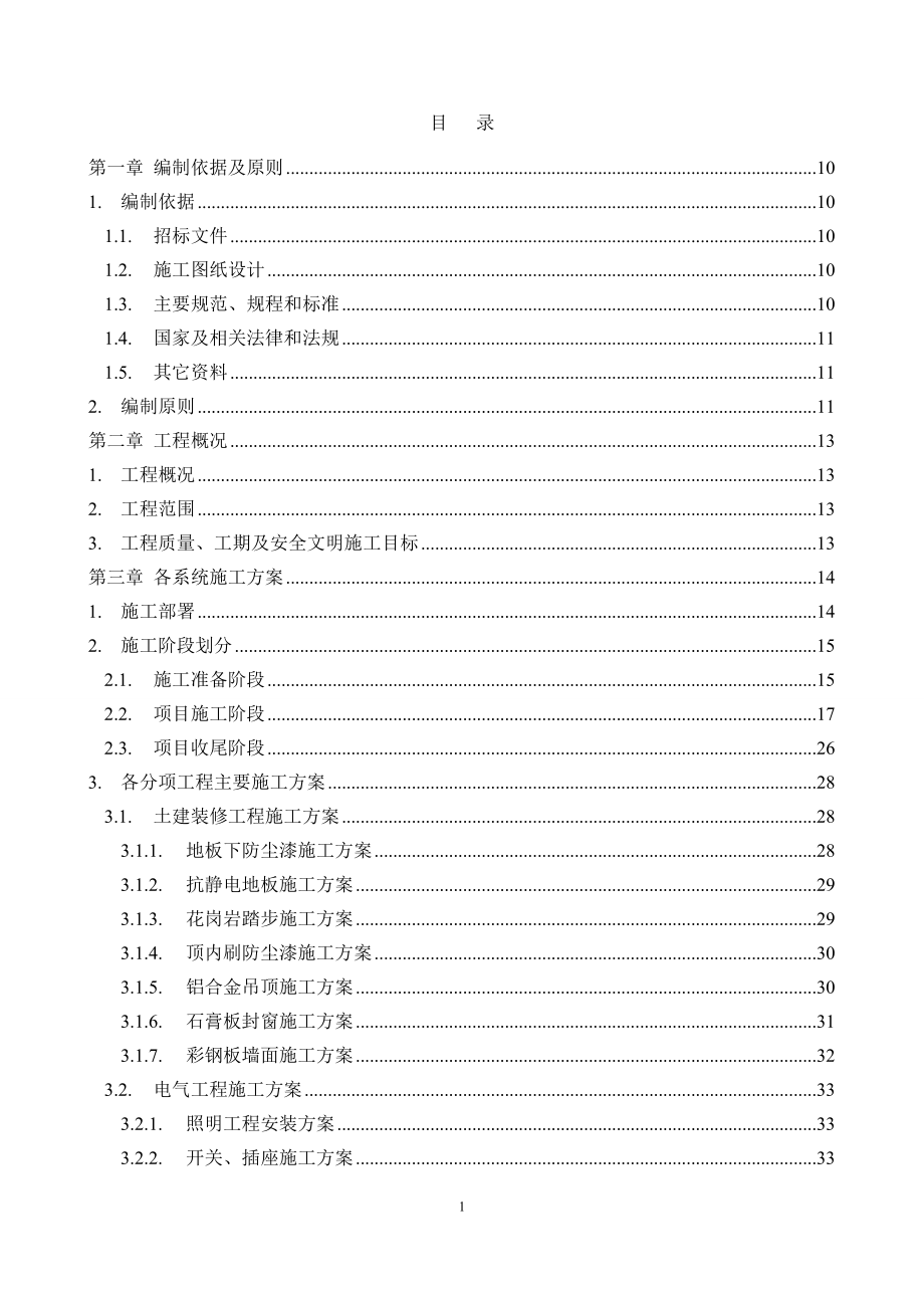 XX数据中心机房施工组织设计.doc_第1页