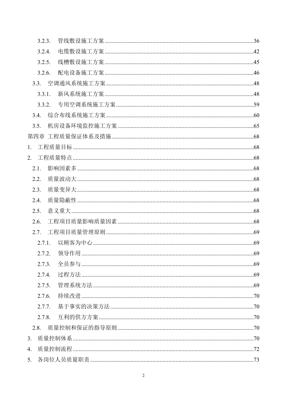 XX数据中心机房施工组织设计.doc_第2页