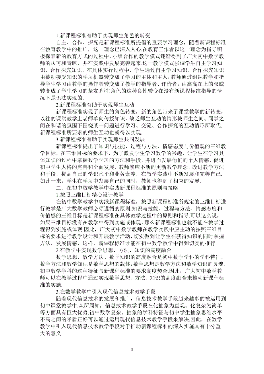 数学新课程中学教师心得3篇-_第3页