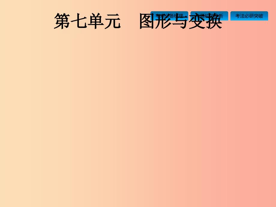 中考数学总复习第一篇知识方法固基第七单元图形与变换第25讲图形的平移旋转对称与位似.ppt_第1页