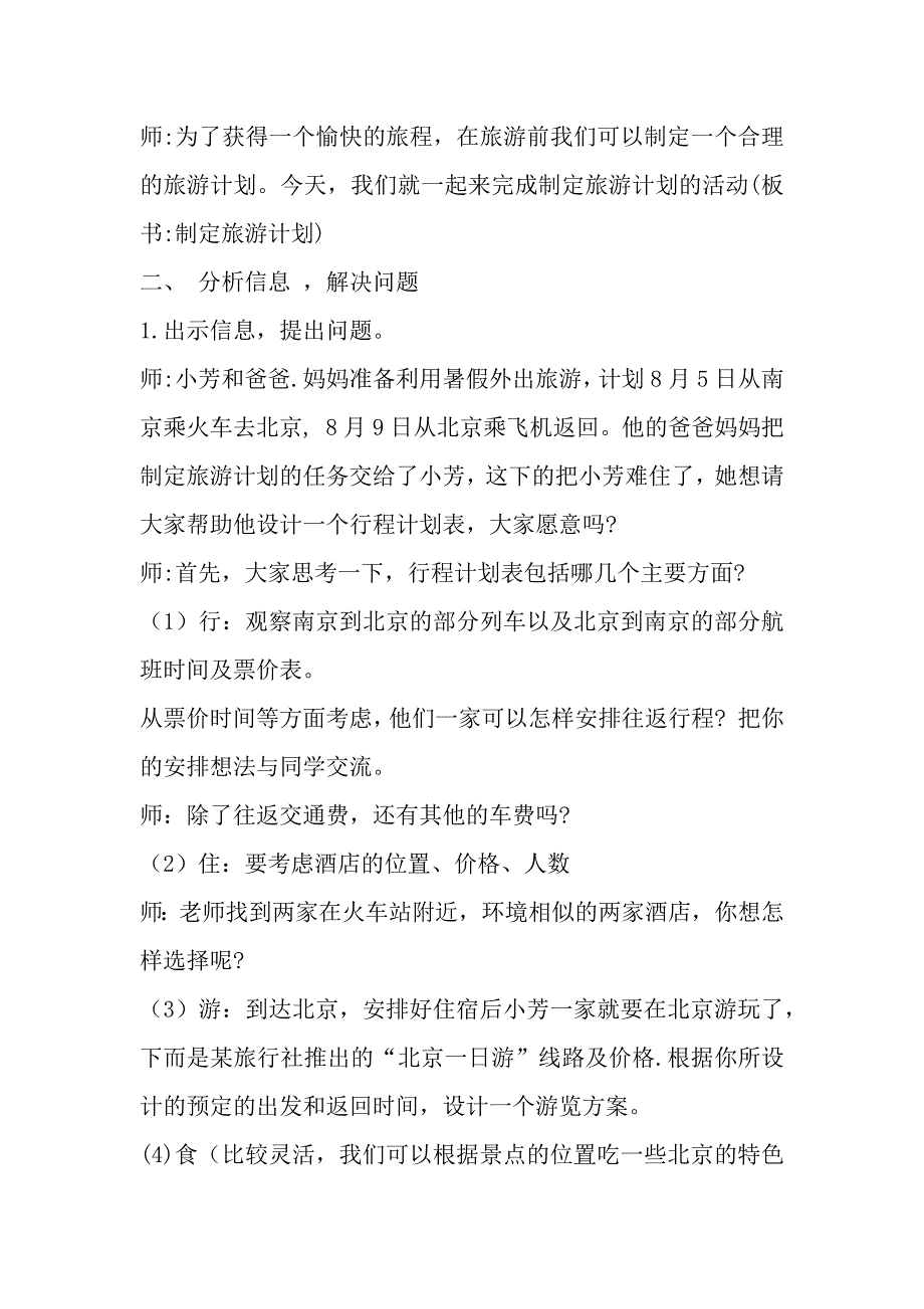 《制定旅游计划》教学设计[1].docx_第2页