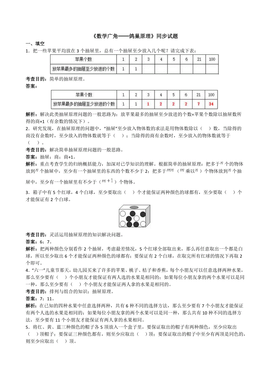 六年级下册第五单元鸽巢原理同步练习试题及解析_第1页