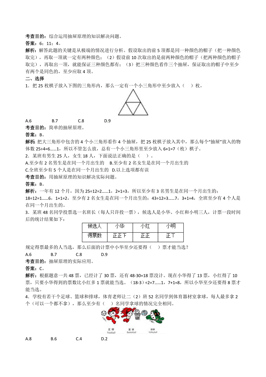 六年级下册第五单元鸽巢原理同步练习试题及解析_第2页