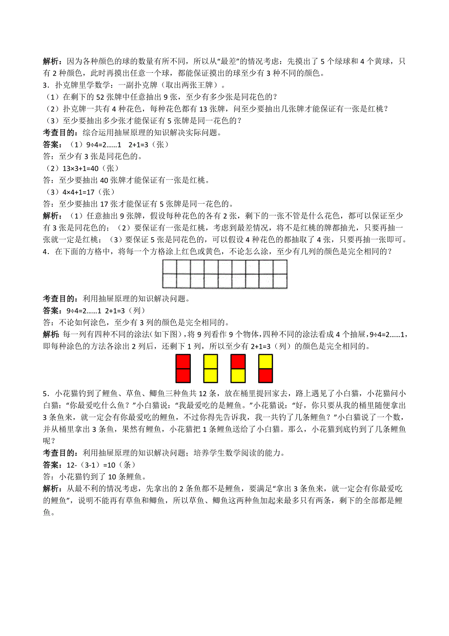 六年级下册第五单元鸽巢原理同步练习试题及解析_第4页