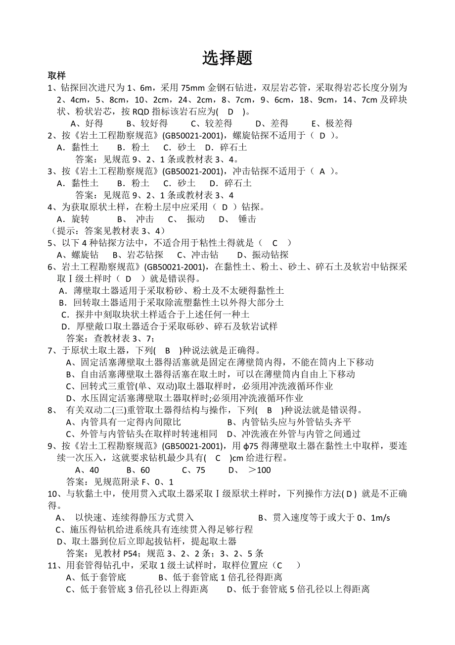 工程地质勘察选择题_第1页