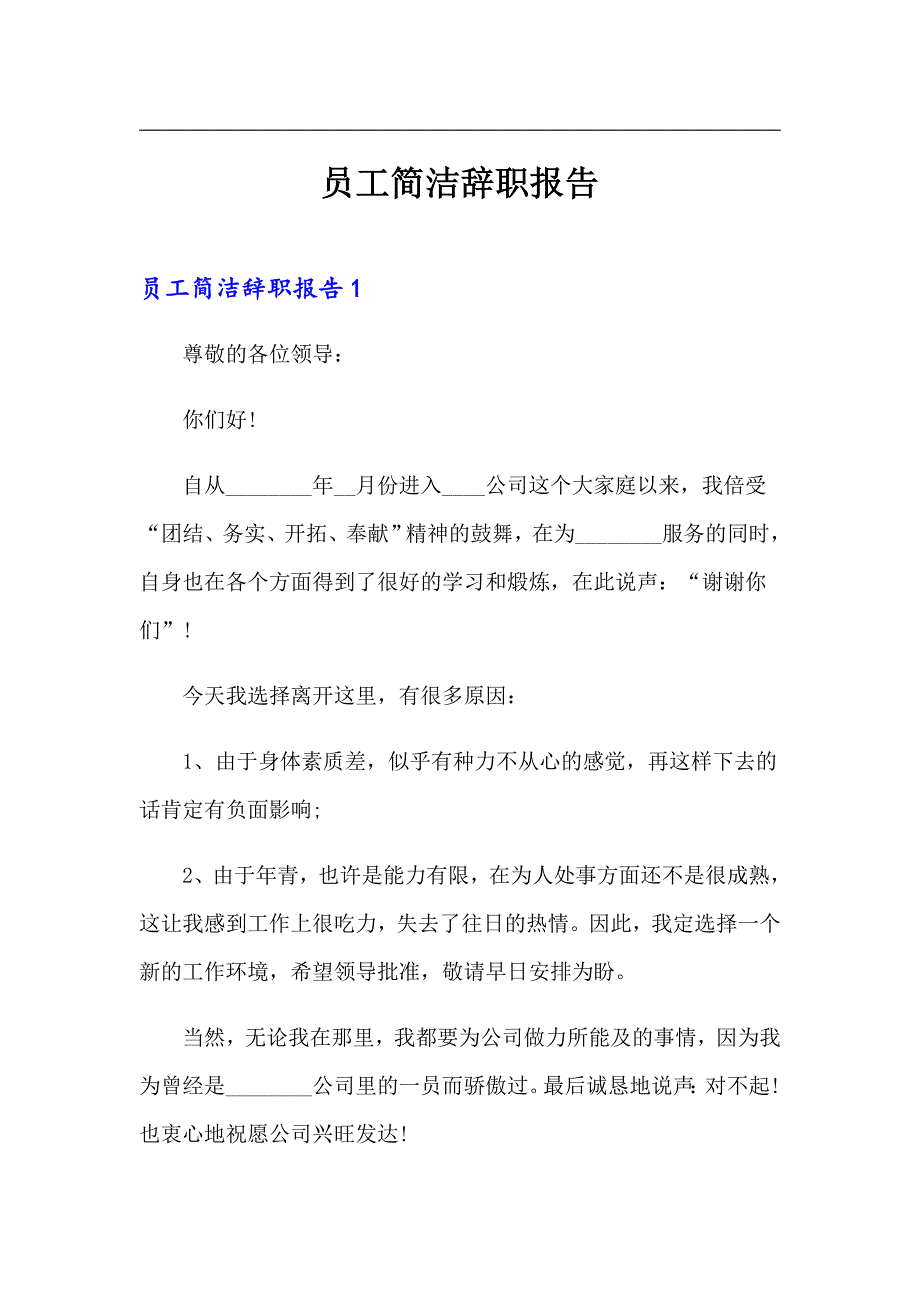 员工简洁辞职报告_第1页