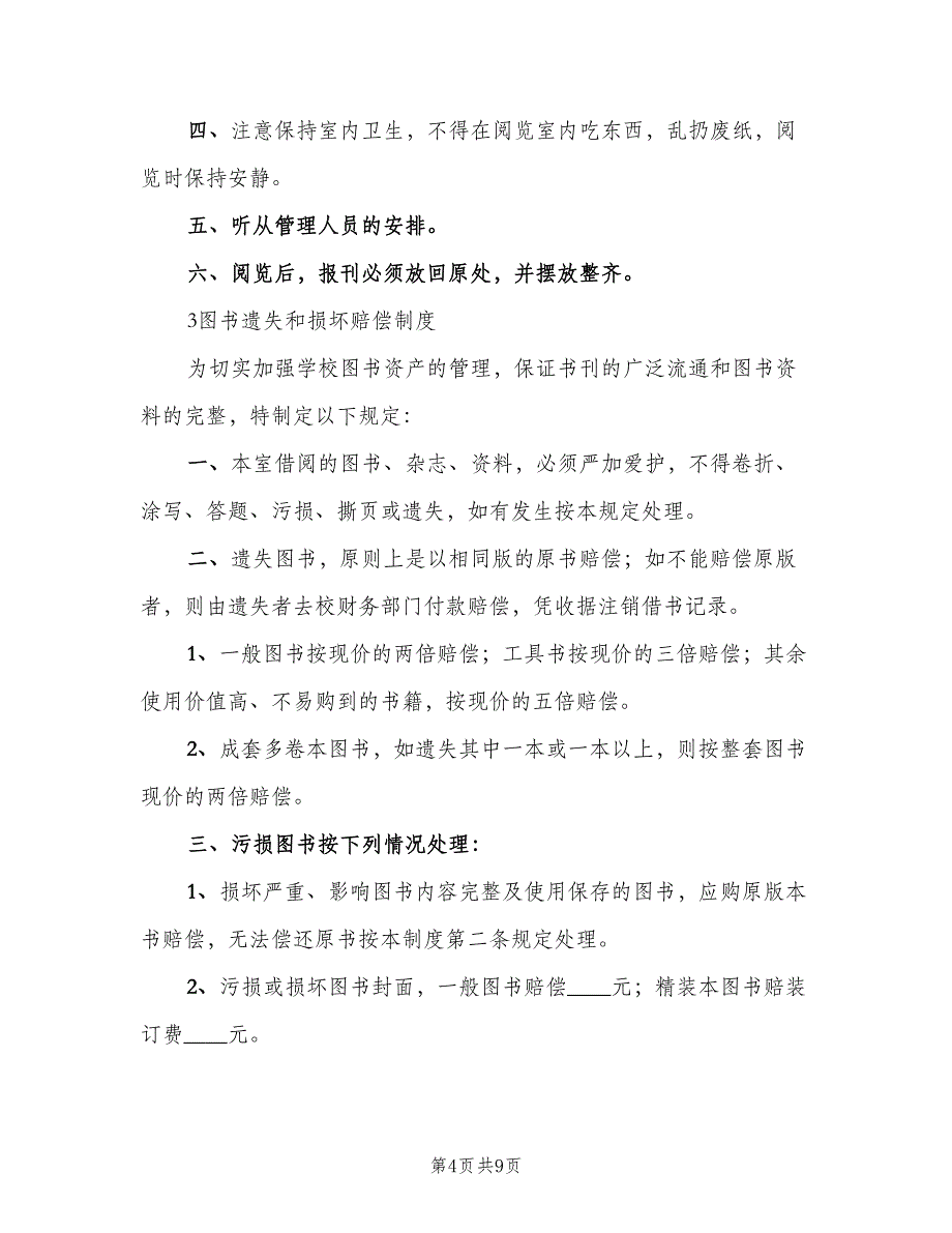 中学图书室管理制度模板（五篇）.doc_第4页