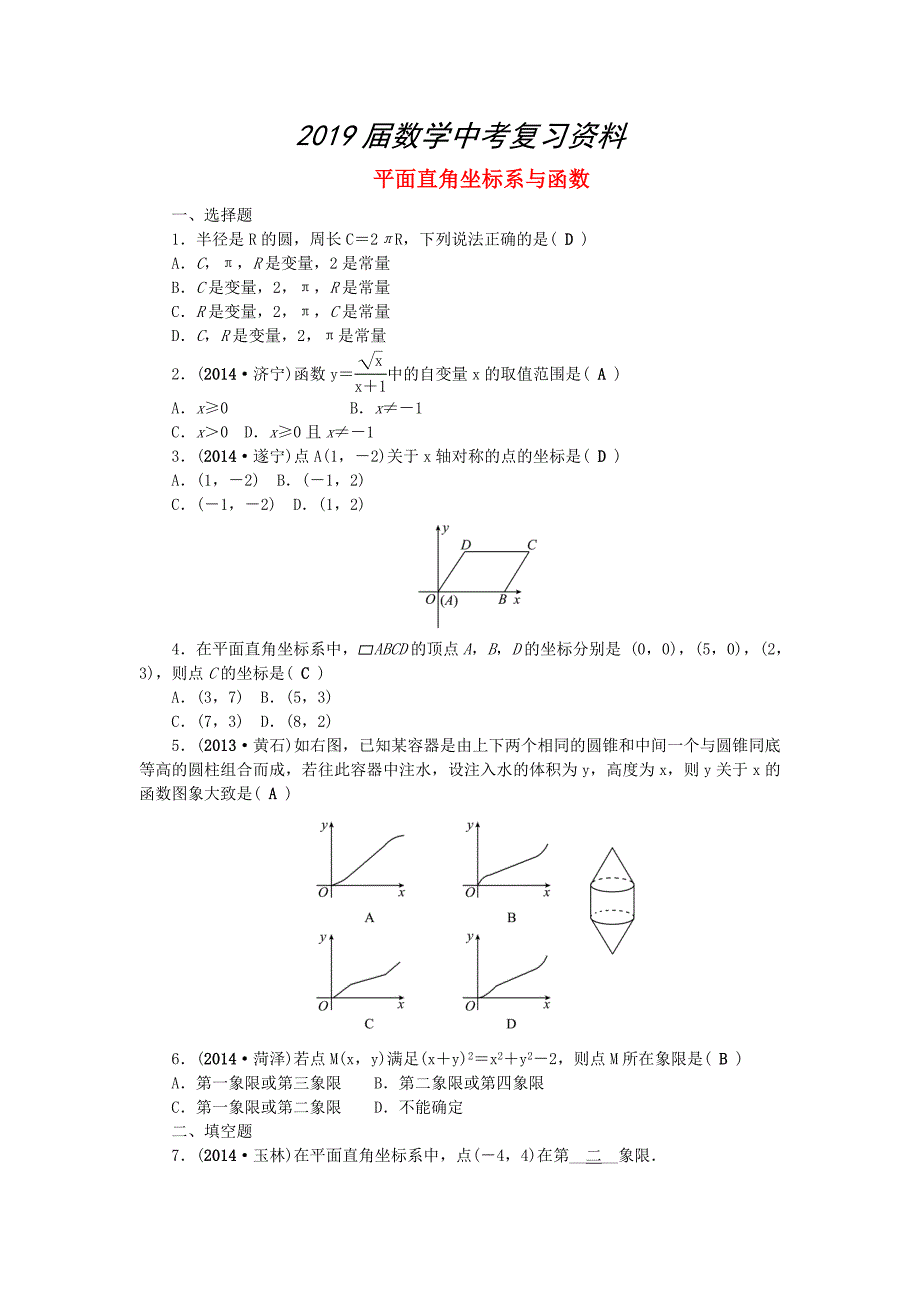 中考数学：第10讲平面直角坐标系与函数集训_第1页