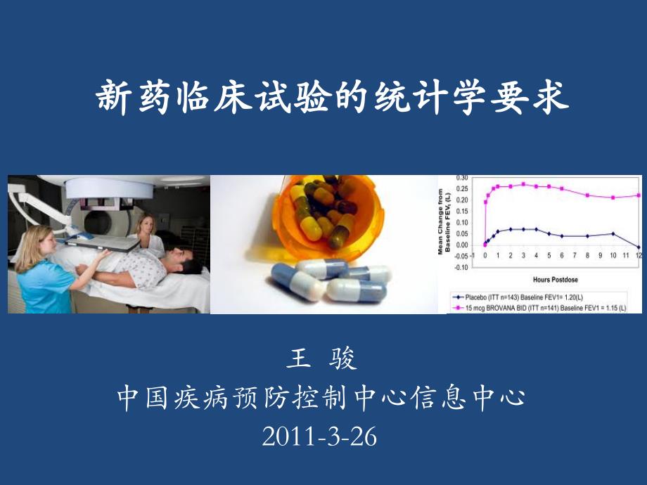 临床试验的数据管理与统计分析.ppt_第1页