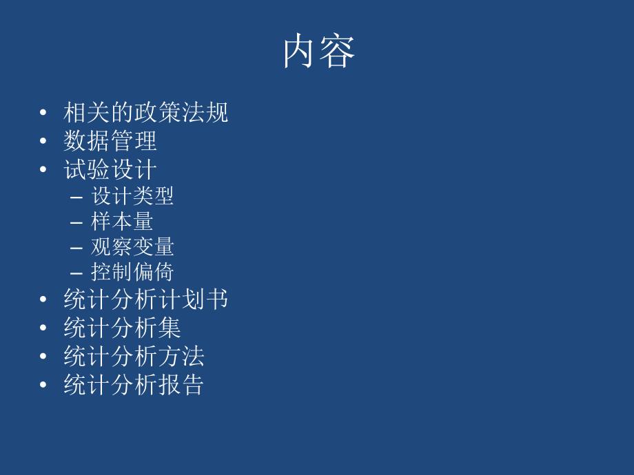 临床试验的数据管理与统计分析.ppt_第2页