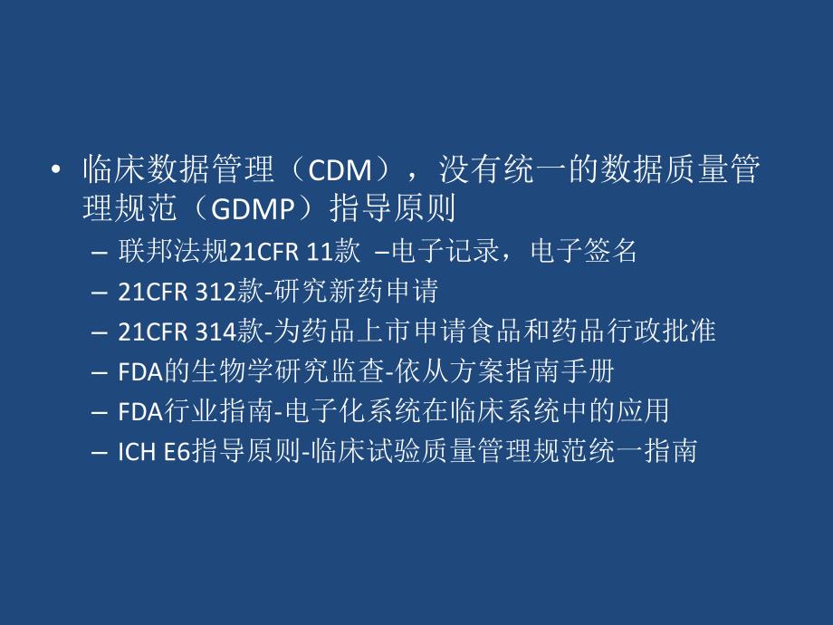 临床试验的数据管理与统计分析.ppt_第4页