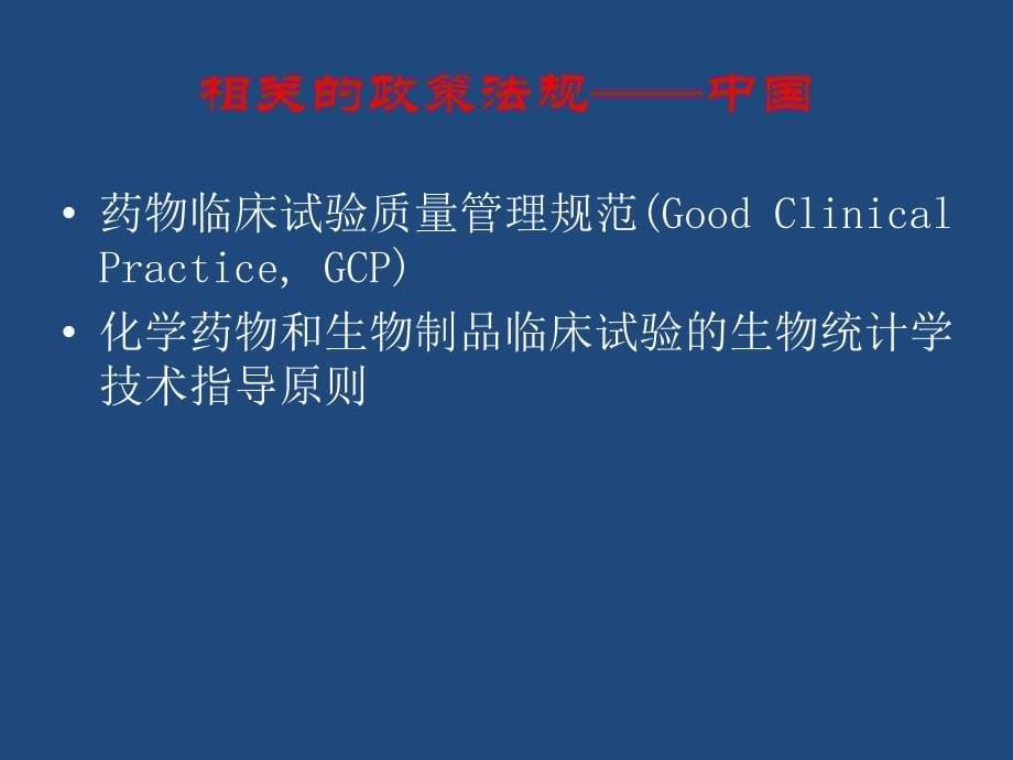 临床试验的数据管理与统计分析.ppt_第5页