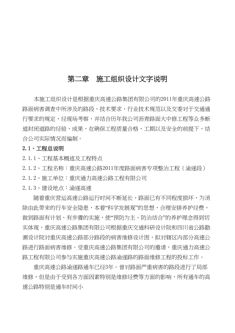 2重庆高速部分路段路面维修施组(渝遂路)2222（天选打工人）.docx_第4页