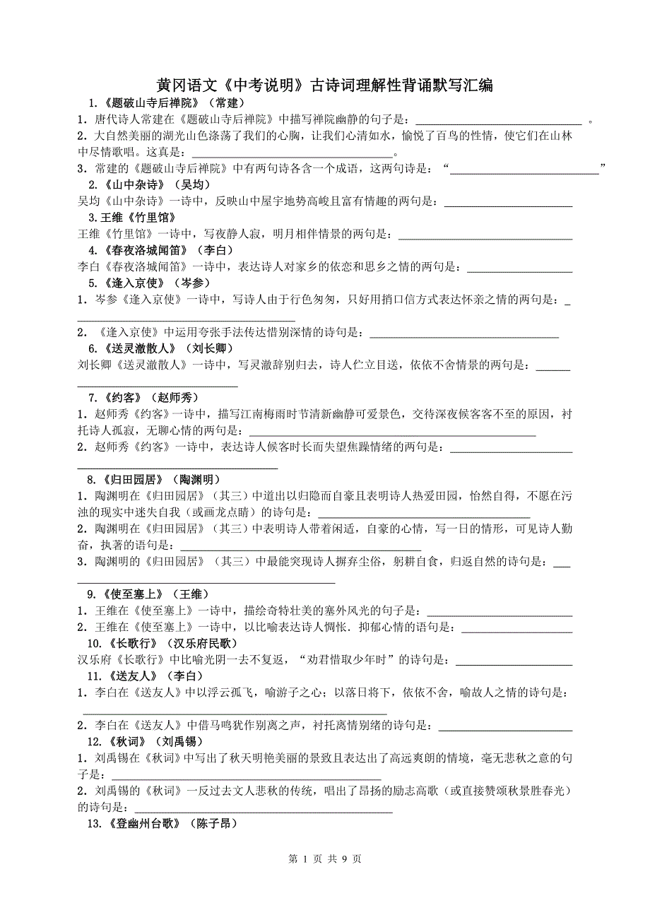 古诗词理解性背诵默写汇编.doc_第1页