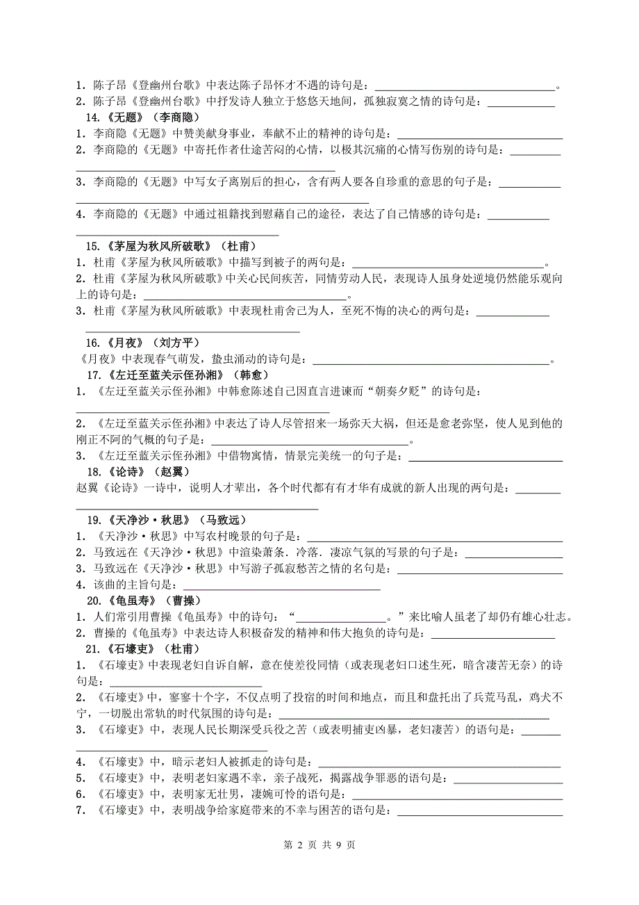 古诗词理解性背诵默写汇编.doc_第2页