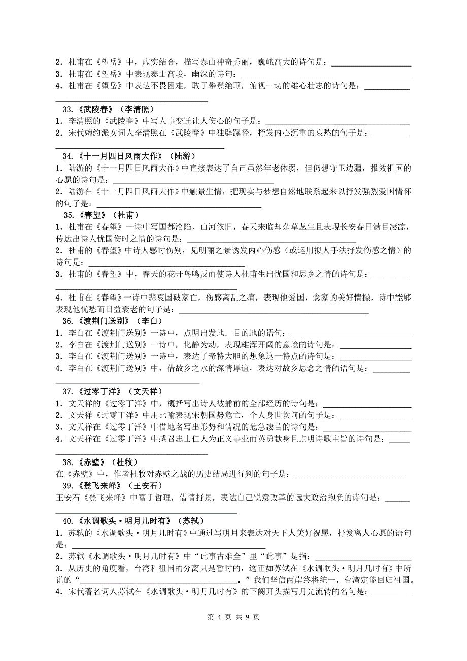 古诗词理解性背诵默写汇编.doc_第4页