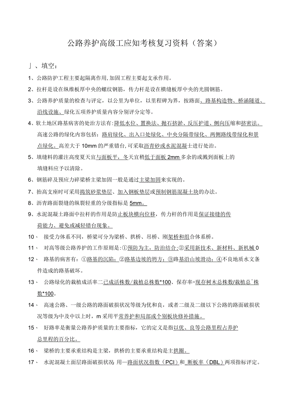 公路养护工考试复习高年级_第1页