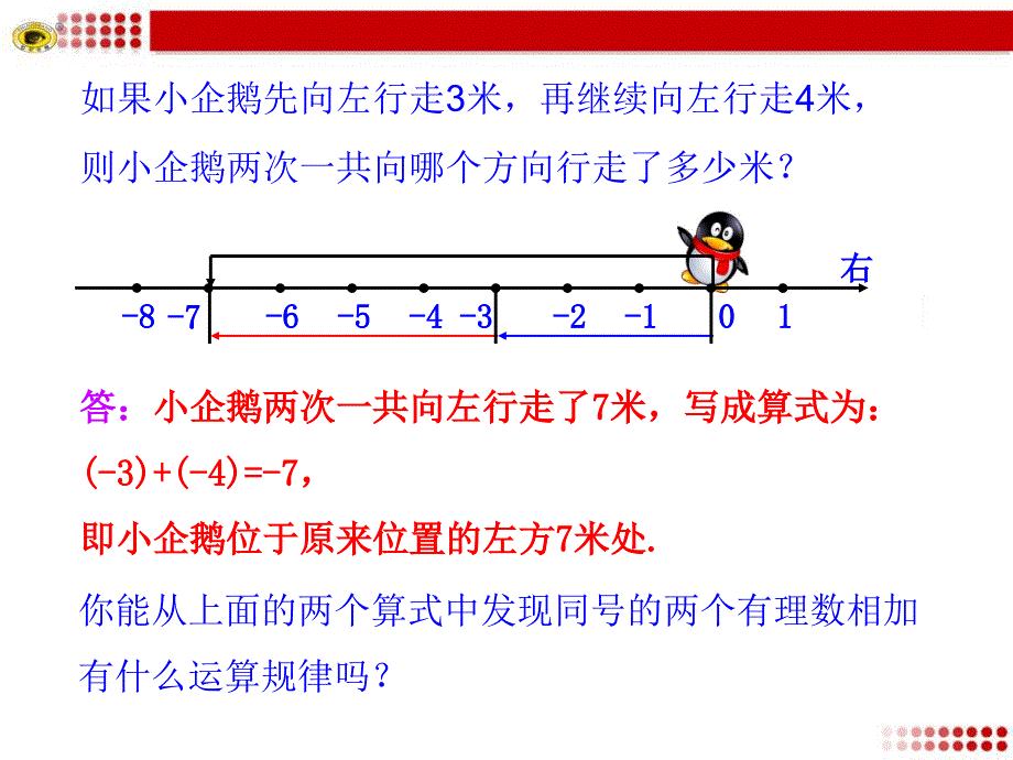 131有理数的加法第1课时2_第4页