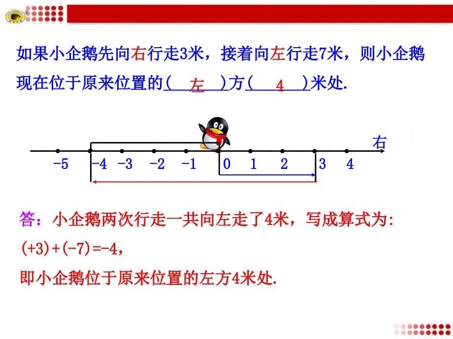 131有理数的加法第1课时2_第5页