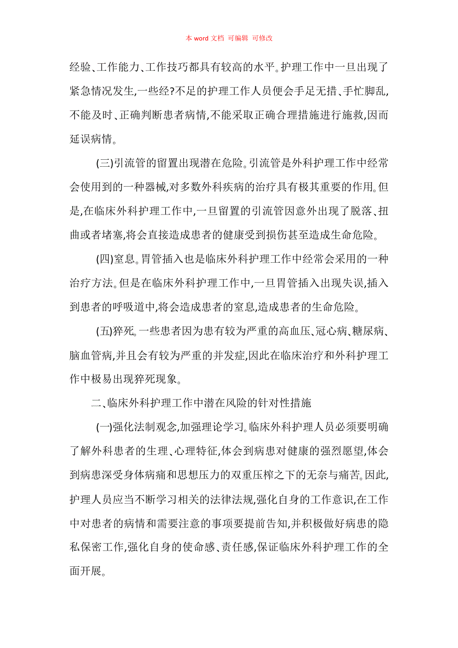 探究外科护理的潜在风险及对策_第2页