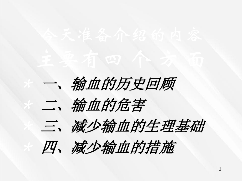 当代输血与血液保护新概念_第2页